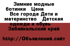 Зимние модные ботинки › Цена ­ 1 000 - Все города Дети и материнство » Детская одежда и обувь   . Забайкальский край
